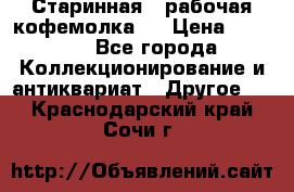 Старинная , рабочая кофемолка.  › Цена ­ 2 500 - Все города Коллекционирование и антиквариат » Другое   . Краснодарский край,Сочи г.